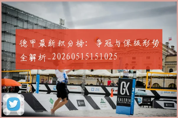 德甲最新积分榜：争冠与保级形势全解析_20260515151025