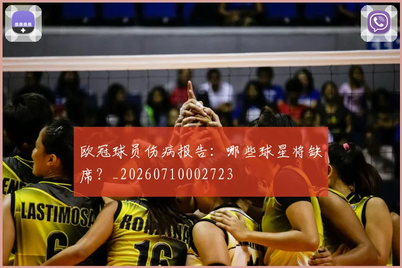 欧冠球员伤病报告：哪些球星将缺席？_20260710002723