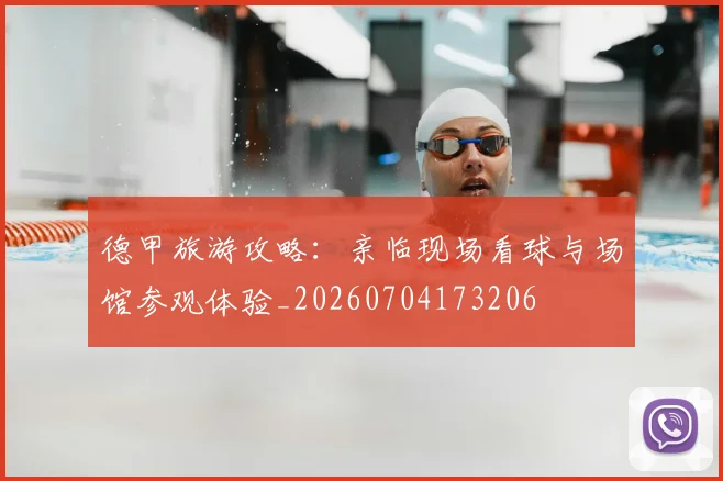 德甲旅游攻略：亲临现场看球与场馆参观体验_20260704173206