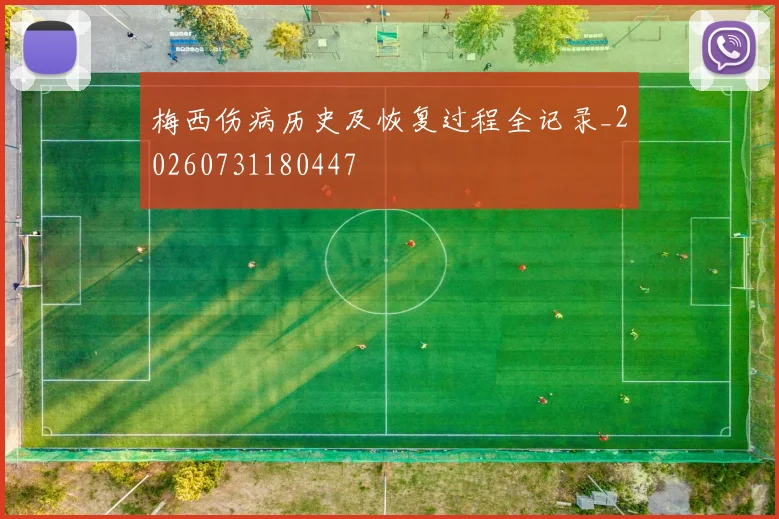 梅西伤病历史及恢复过程全记录_20260731180447