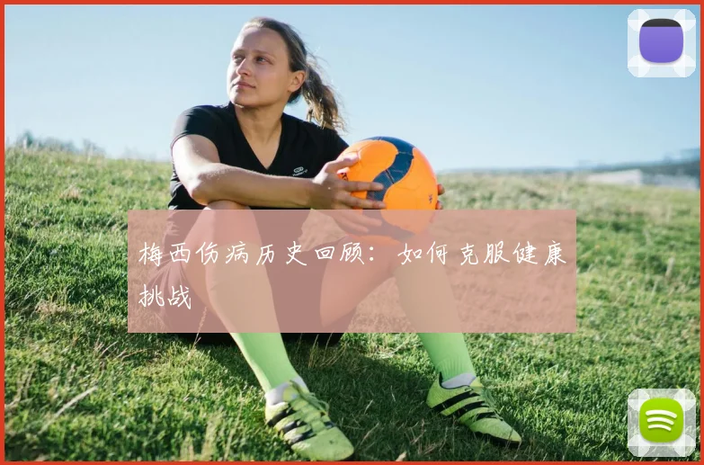 梅西伤病历史回顾：如何克服健康挑战
