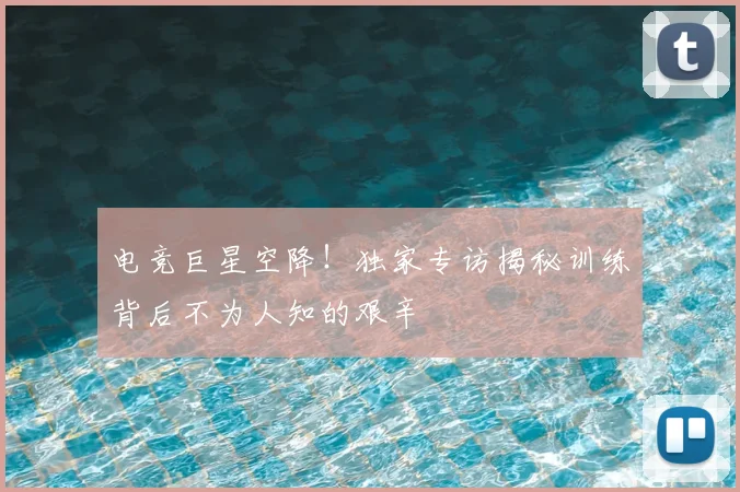 电竞巨星空降！独家专访揭秘训练背后不为人知的艰辛