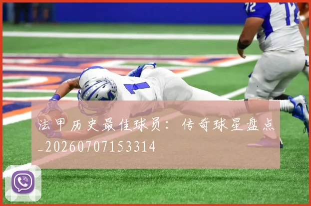 法甲历史最佳球员:传奇球星盘点_20260707153314