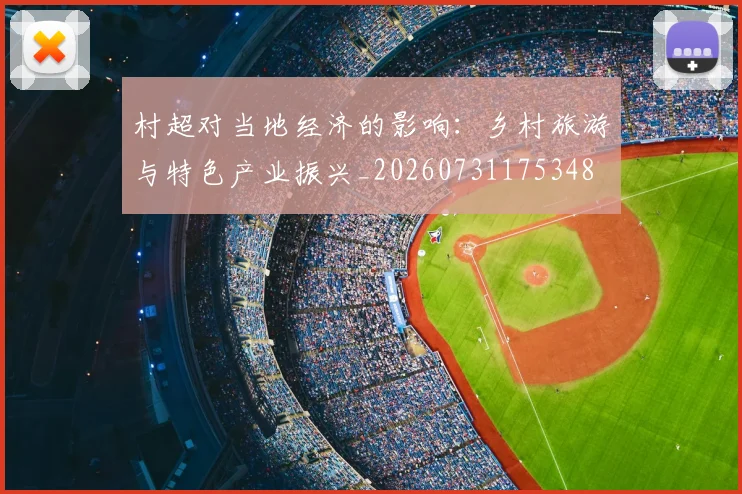 村超对当地经济的影响：乡村旅游与特色产业振兴_20260731175348