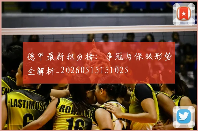 德甲最新积分榜：争冠与保级形势全解析_20260515151025