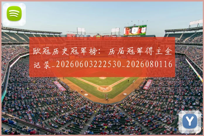 欧冠历史冠军榜：历届冠军得主全记录_20260603222530_20260801162321