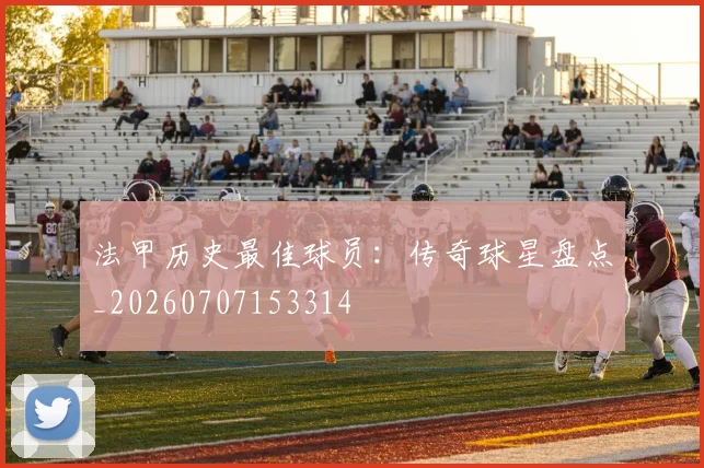 法甲历史最佳球员：传奇球星盘点_20260707153314