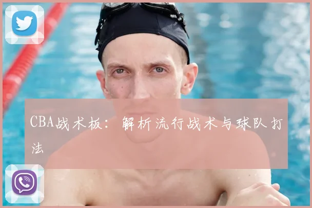 CBA战术板：解析流行战术与球队打法