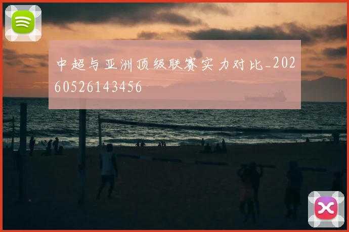 中超与亚洲顶级联赛实力对比_20260526143456