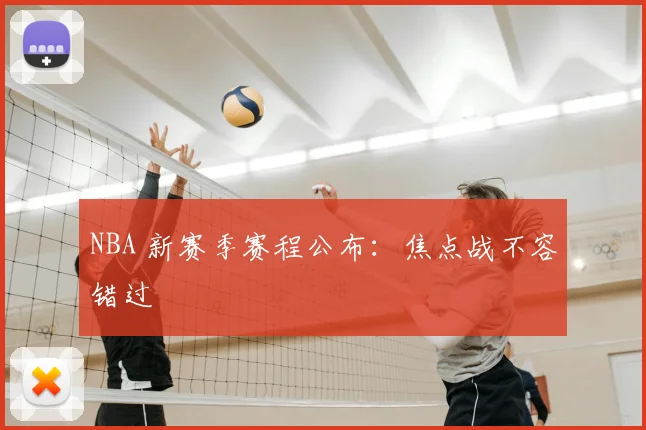NBA 新赛季赛程公布：焦点战不容错过
