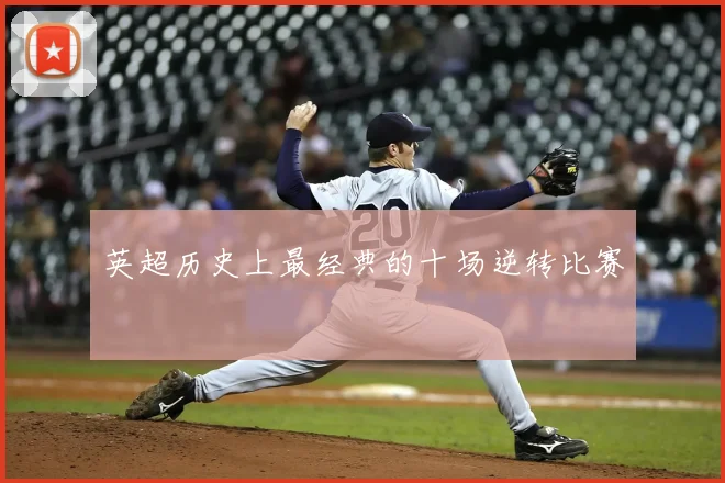 英超历史上最经典的十场逆转比赛