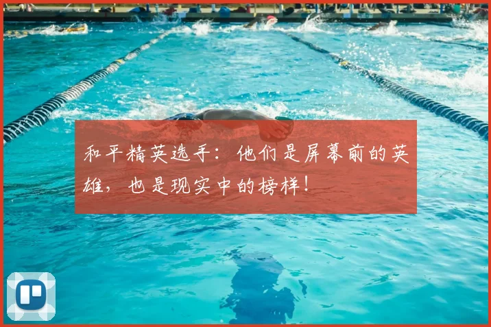 和平精英选手：他们是屏幕前的英雄，也是现实中的榜样！