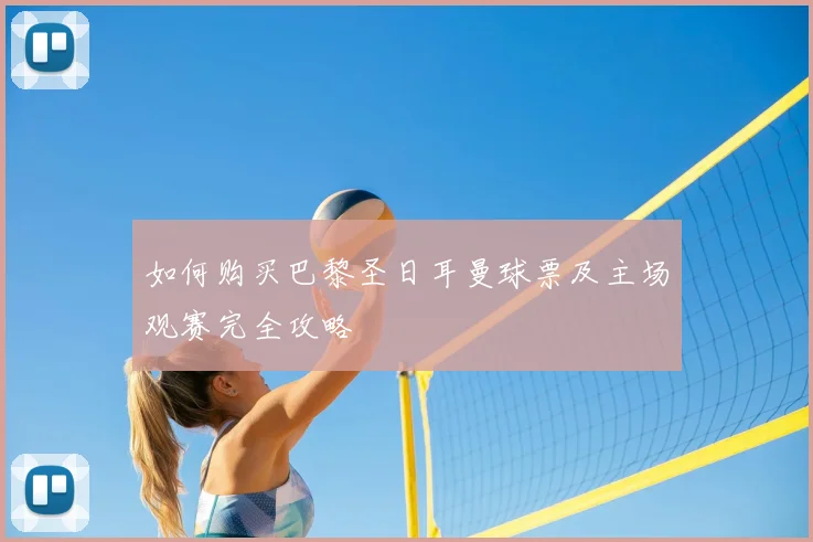 如何购买巴黎圣日耳曼球票及主场观赛完全攻略
