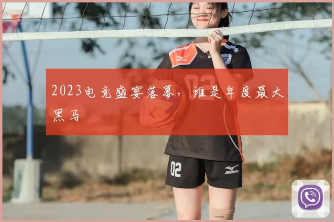 2023电竞盛宴落幕，谁是年度最大黑马