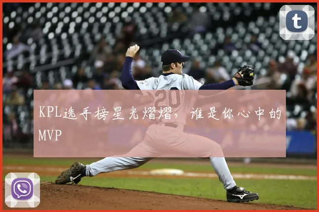 KPL选手榜星光熠熠，谁是你心中的MVP