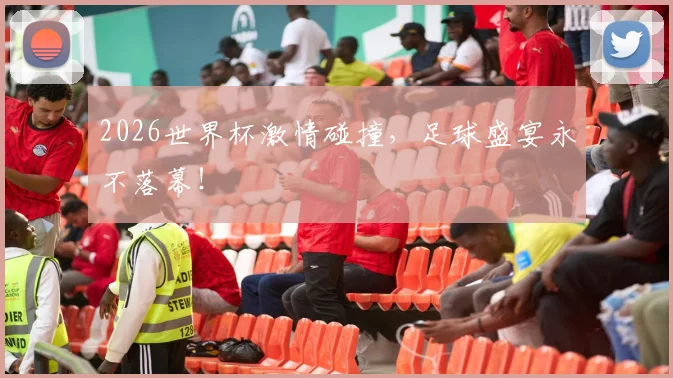 2026世界杯激情碰撞，足球盛宴永不落幕！