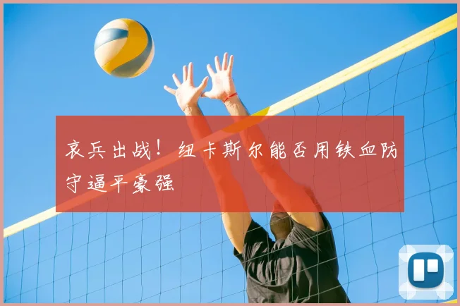 哀兵出战！纽卡斯尔能否用铁血防守逼平豪强