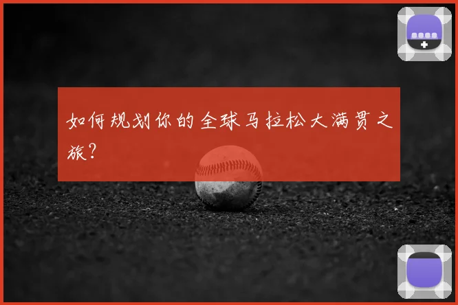 如何规划你的全球马拉松大满贯之旅？