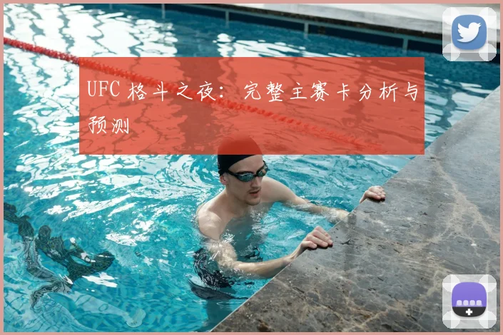 UFC 格斗之夜：完整主赛卡分析与预测