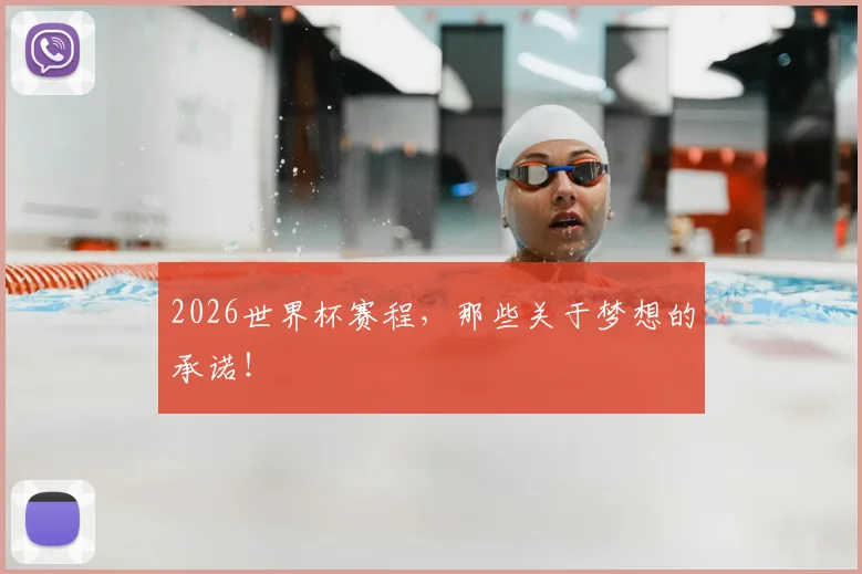 2026世界杯赛程，那些关于梦想的承诺！