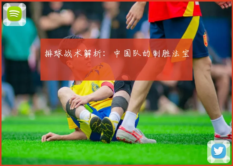 排球战术解析：中国队的制胜法宝