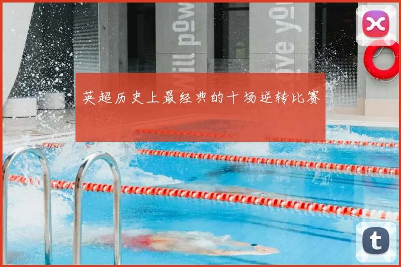 英超历史上最经典的十场逆转比赛