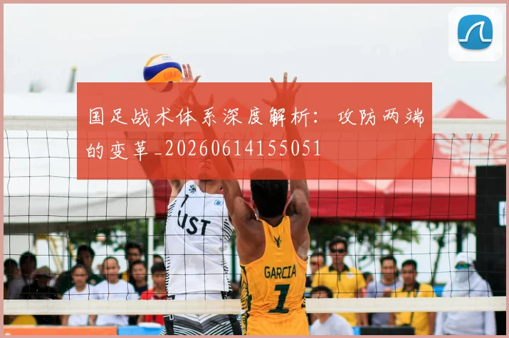 国足战术体系深度解析：攻防两端的变革_20260614155051