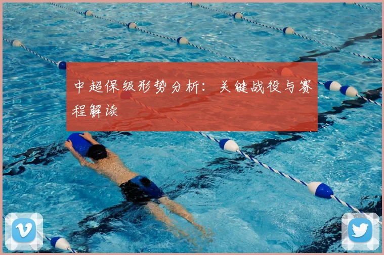 中超保级形势分析：关键战役与赛程解读