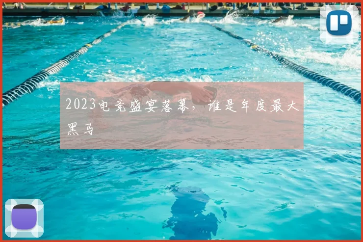 2023电竞盛宴落幕，谁是年度最大黑马