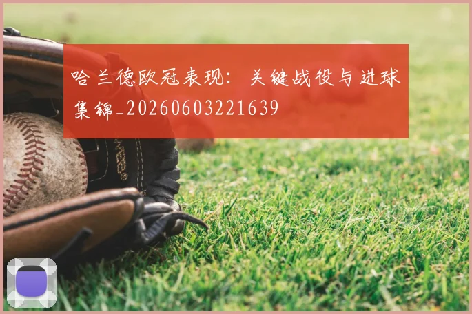 哈兰德欧冠表现：关键战役与进球集锦_20260603221639
