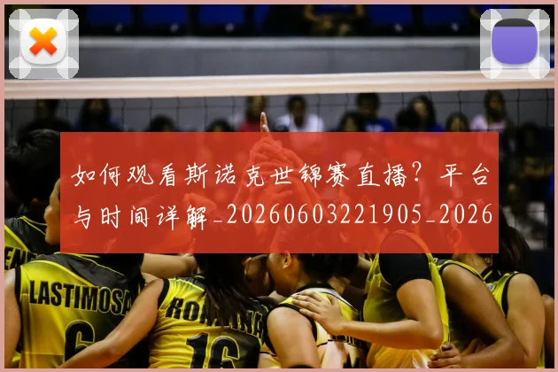 如何观看斯诺克世锦赛直播？平台与时间详解_20260603221905_20260703230817