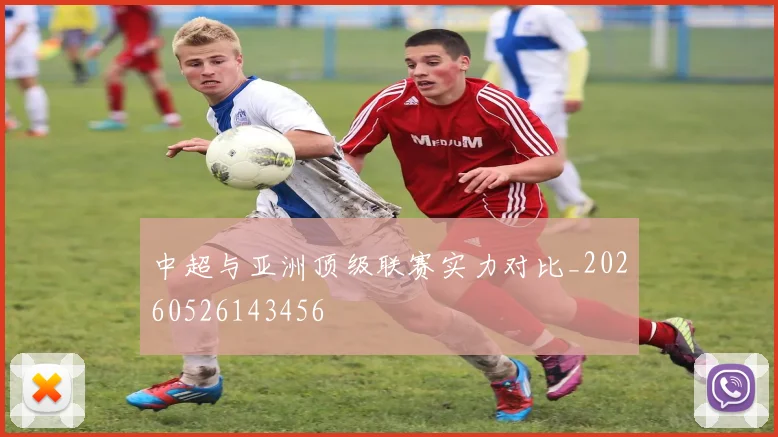 中超与亚洲顶级联赛实力对比_20260526143456