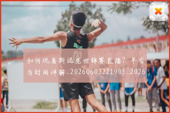 如何观看斯诺克世锦赛直播？平台与时间详解_20260603221905_20260703230817