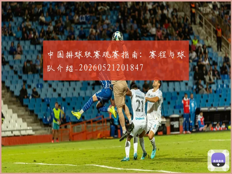 中国排球联赛观赛指南：赛程与球队介绍_20260521201847