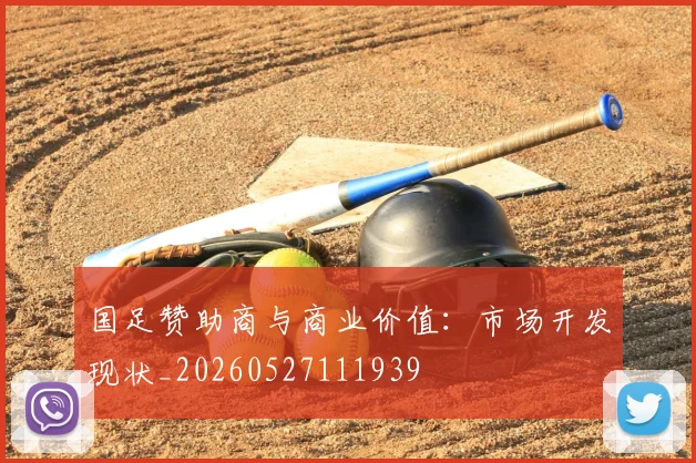 国足赞助商与商业价值：市场开发现状_20260527111939