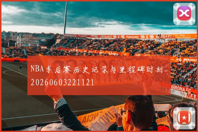 NBA季后赛历史记录与里程碑时刻_20260603221121