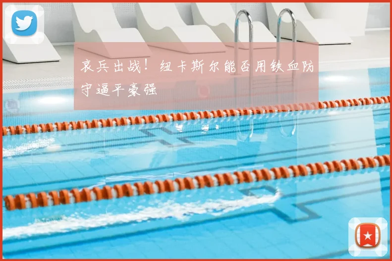哀兵出战！纽卡斯尔能否用铁血防守逼平豪强