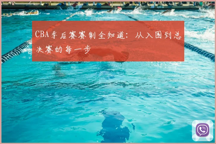 CBA季后赛赛制全知道：从入围到总决赛的每一步