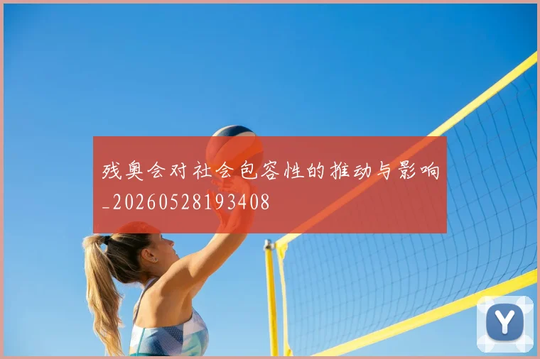 残奥会对社会包容性的推动与影响_20260528193408