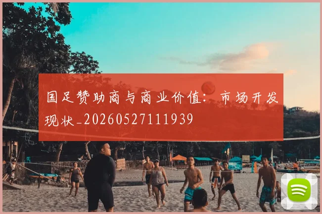 国足赞助商与商业价值：市场开发现状_20260527111939